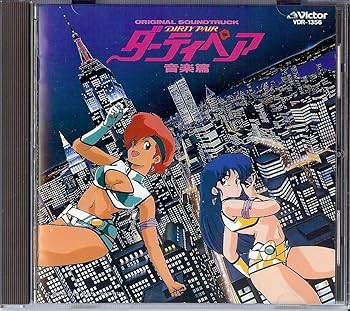 Amazon.co.jp: ダーティペア 音楽篇: ミュージック