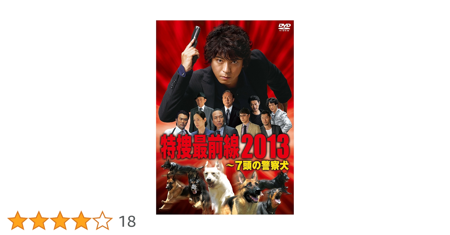 ドラマスペシャル 特捜最前線2013—7頭の警察犬 [DVD] DVD「ドラマスペシャル 特捜最前線2013～7頭の警察犬」 | 905