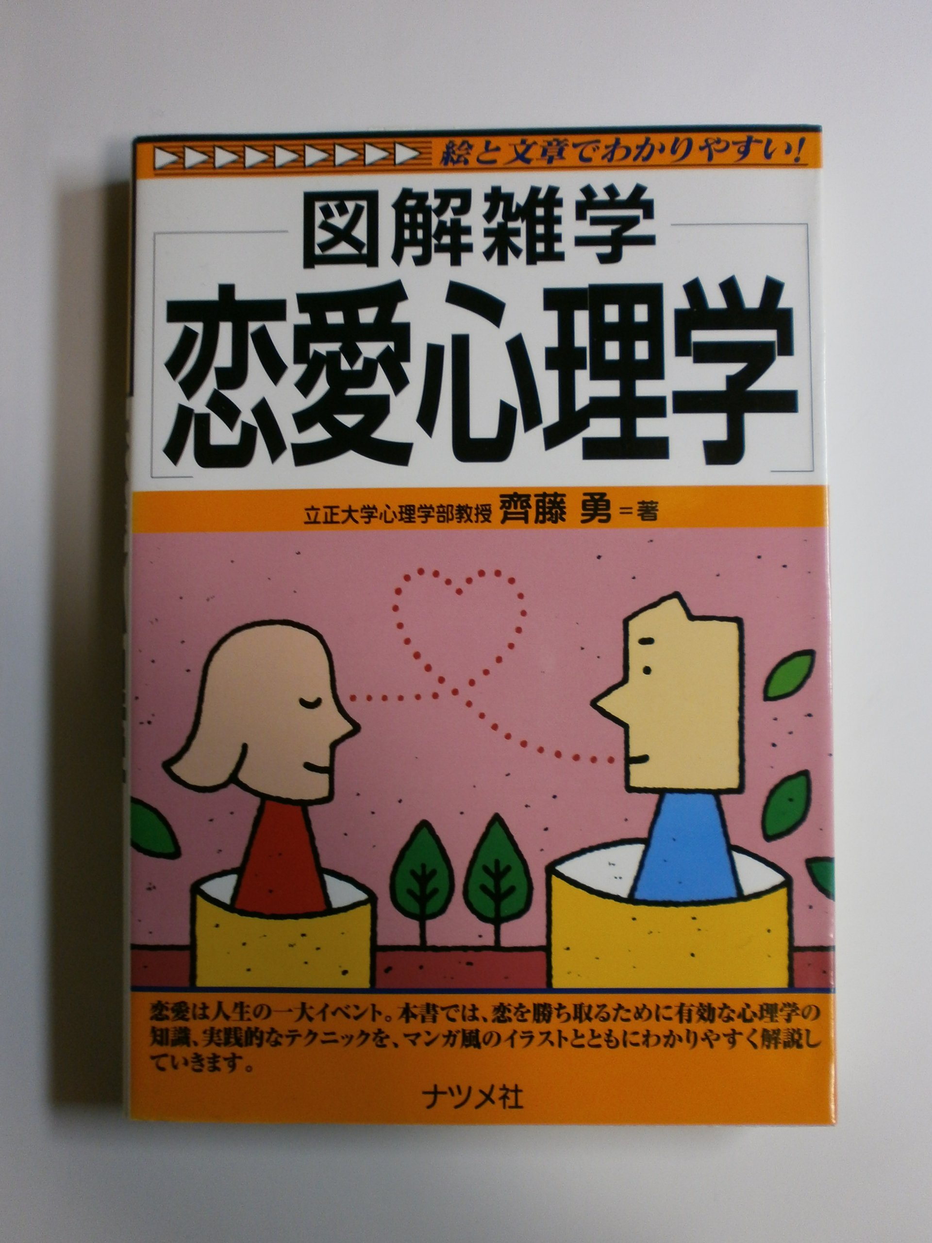 恋愛心理学: 図解雑学 絵と文章でわかりやすい! | 齊藤 勇 |本 | 通販