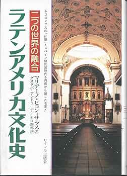 ラテンアメリカ文化事典 ラテンアメリカ文化事典 - 丸善出版 理工・医学・人文社会科学の