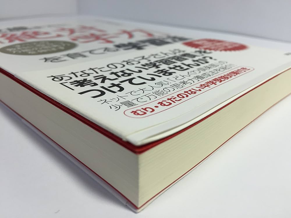 12歳までに「絶対学力」を育てる学習法―すべての教科に役立つ