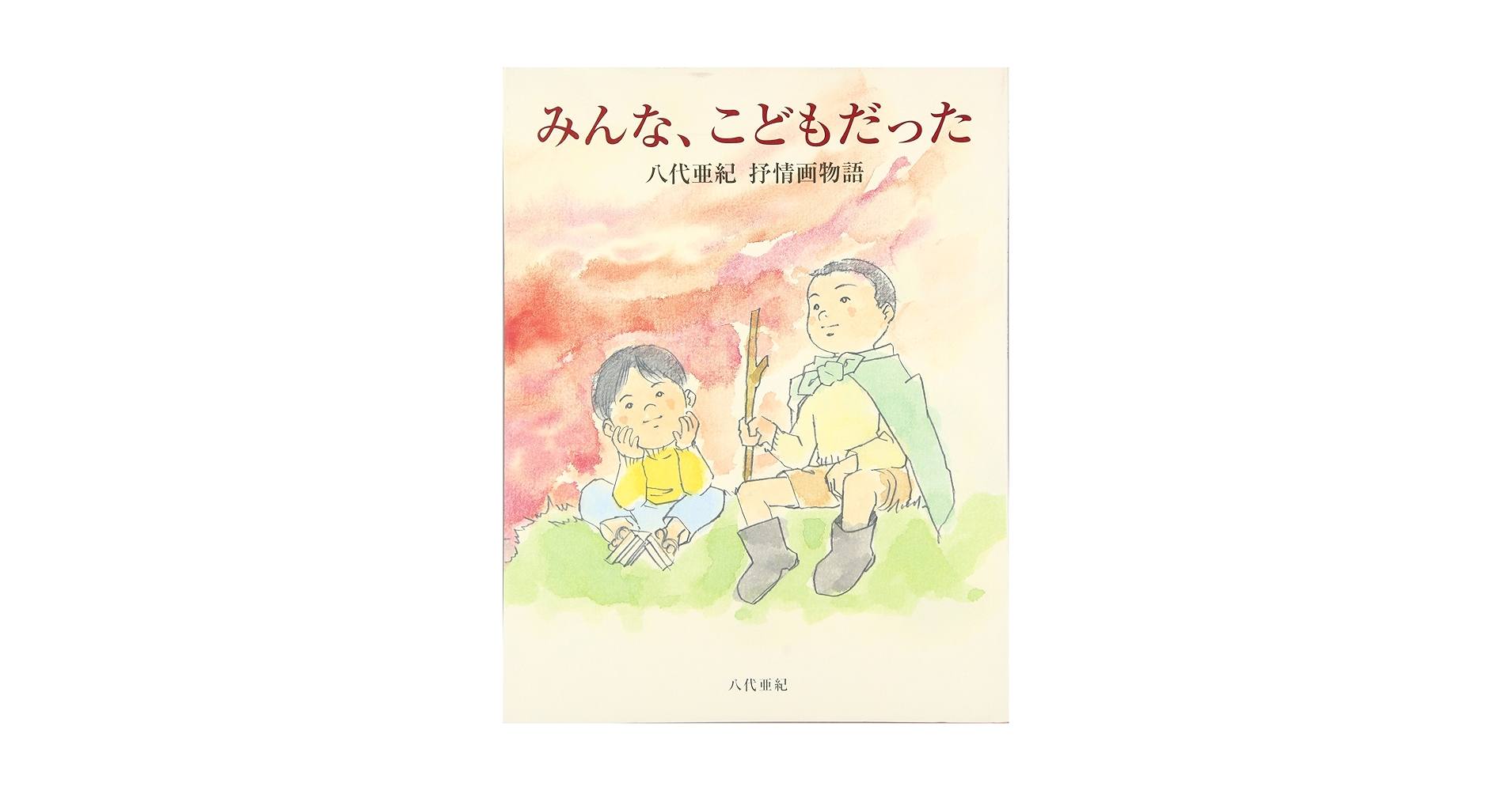 【超希少】判＆直筆サイン入り‼️八代亜紀 画集 第一刷 「みんな、こどもだった」 絶版/稀少品/直筆サイン入り】『八代亜紀アートの世界〜ようこそ