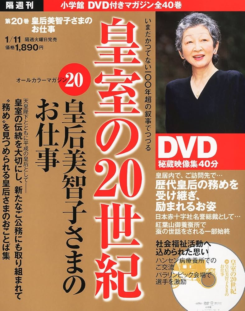 DVDマガジン 皇室の20世紀~皇后美智子さまのお仕事~ |本 | 通販