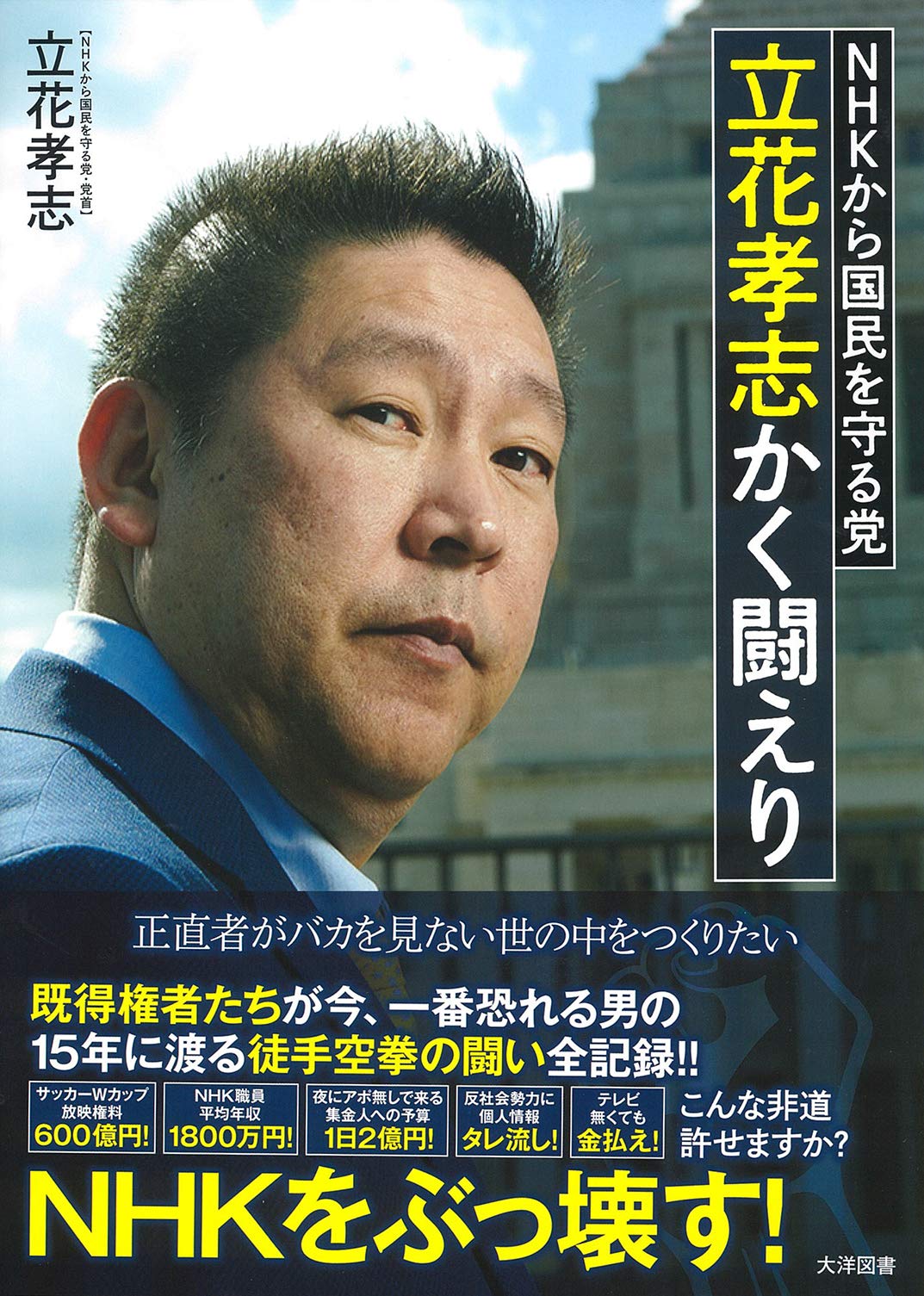 NHKから国民を守る党、立花孝志氏の堺市長選挙選挙公報です