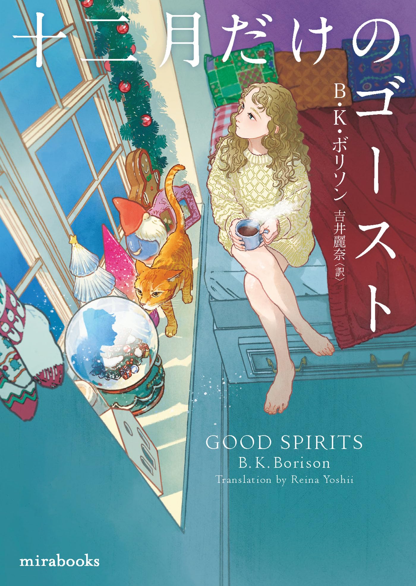 十二月だけのゴースト (mirabooks) | B・K ボリソン, 吉井