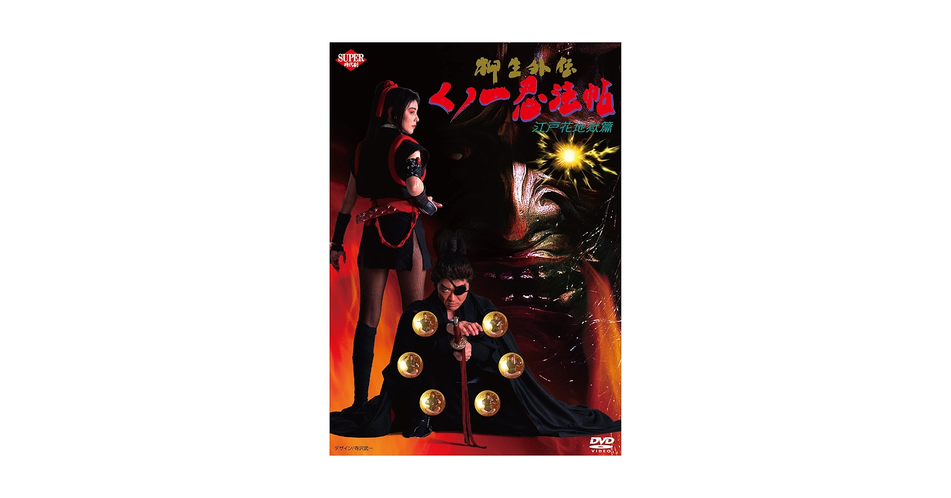 Amazon.co.jp: くノ一忍法帖 柳生外伝 江戸花地獄篇 [DVD