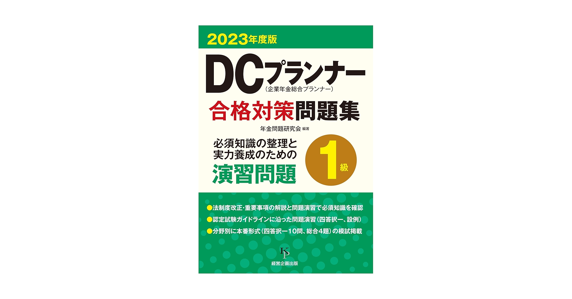 DCプランナー2級試験問題集 2023年度版 DCプランナー2級合格対策問題集2023年度版 | 年金問題研究会 |本