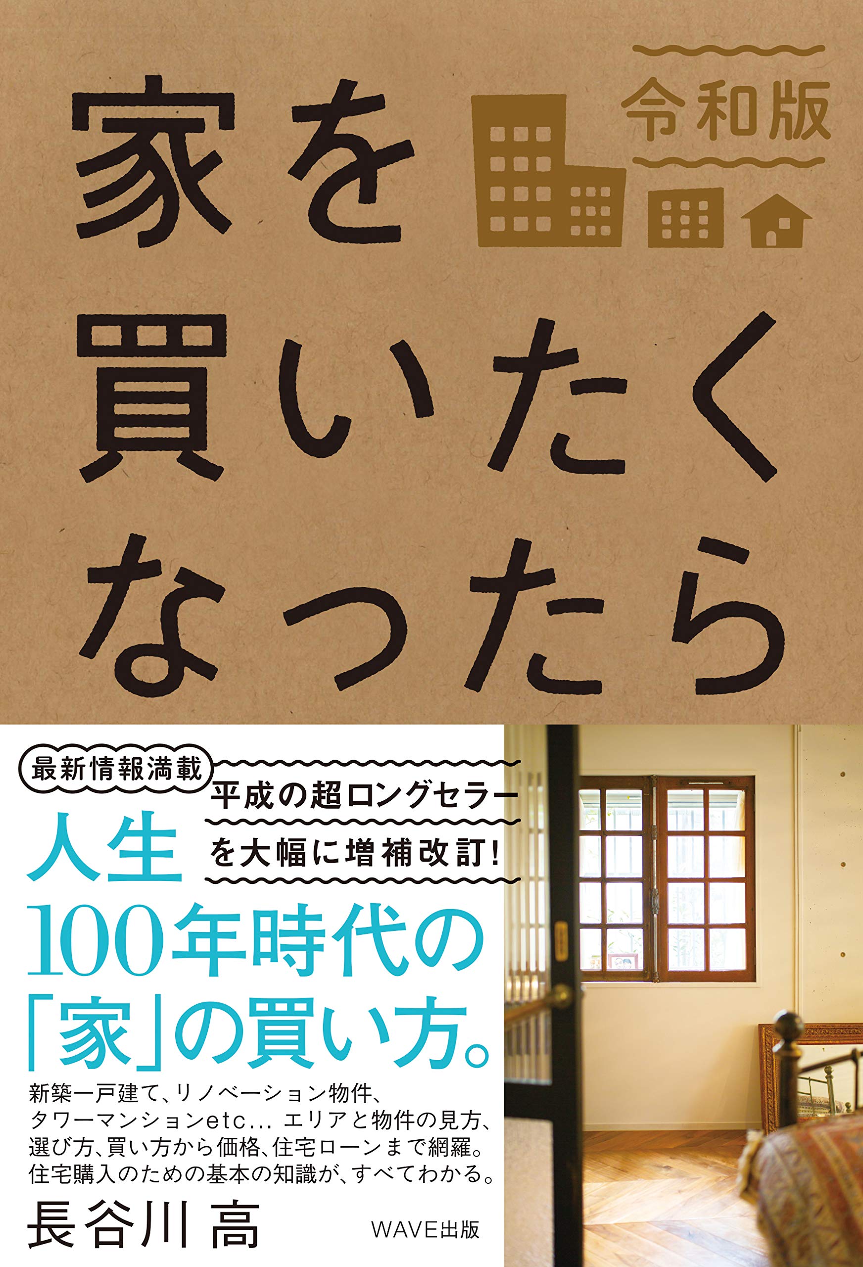 家を買いたくなったら 令和版 | 長谷川 高 |本 | 通販 | Amazon