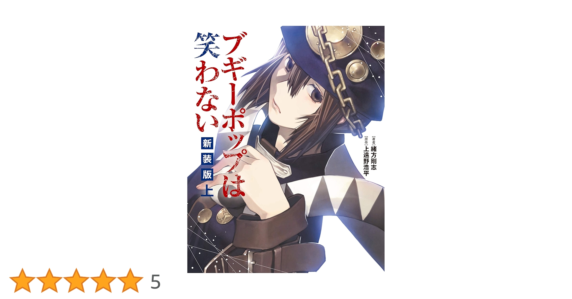 Amazon.co.jp: ブギーポップは笑わない 新装版 上 : 緒方 剛志