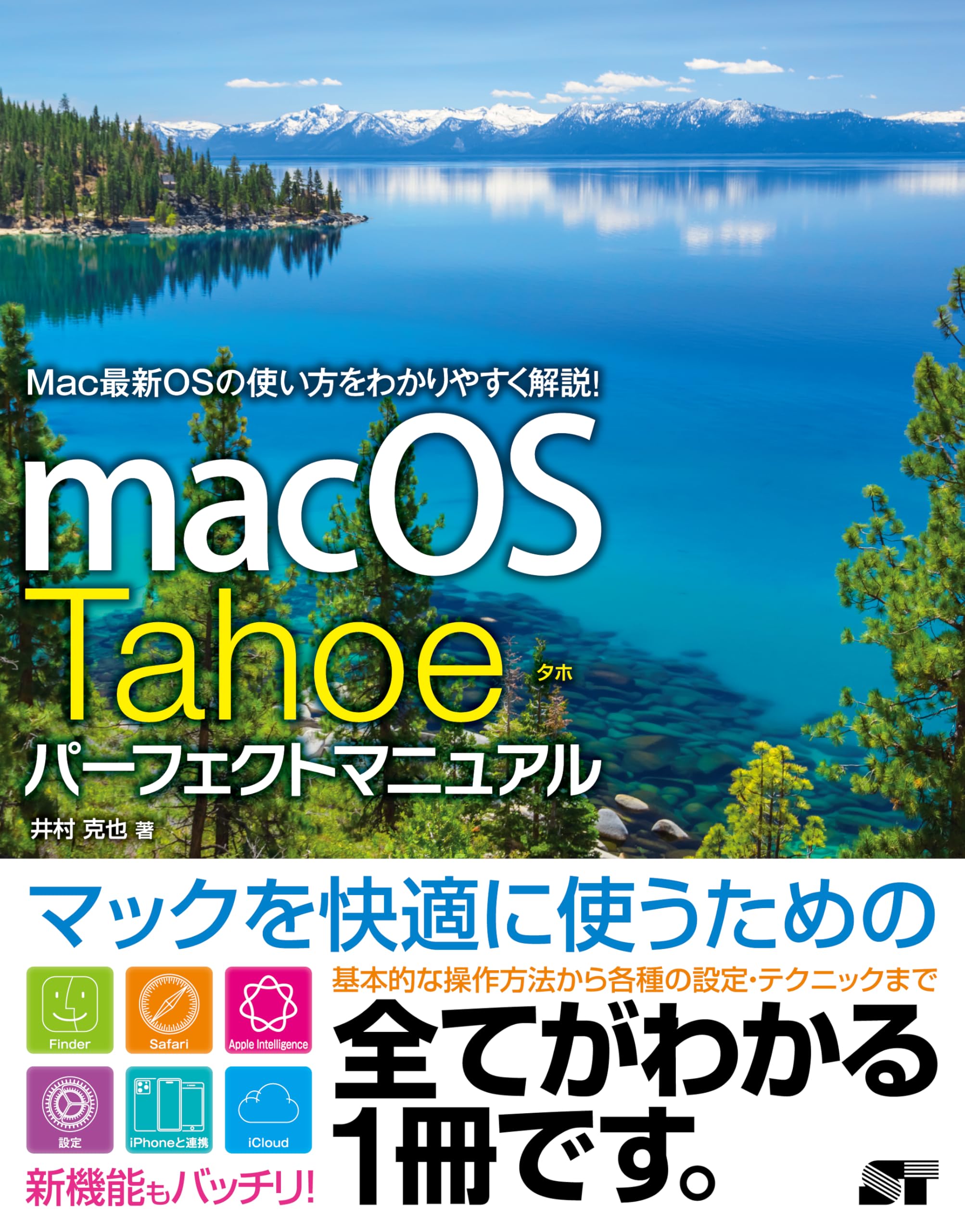 macOS Tahoe パーフェクトマニュアル | 井村克也 |本 | 通販 | Amazon