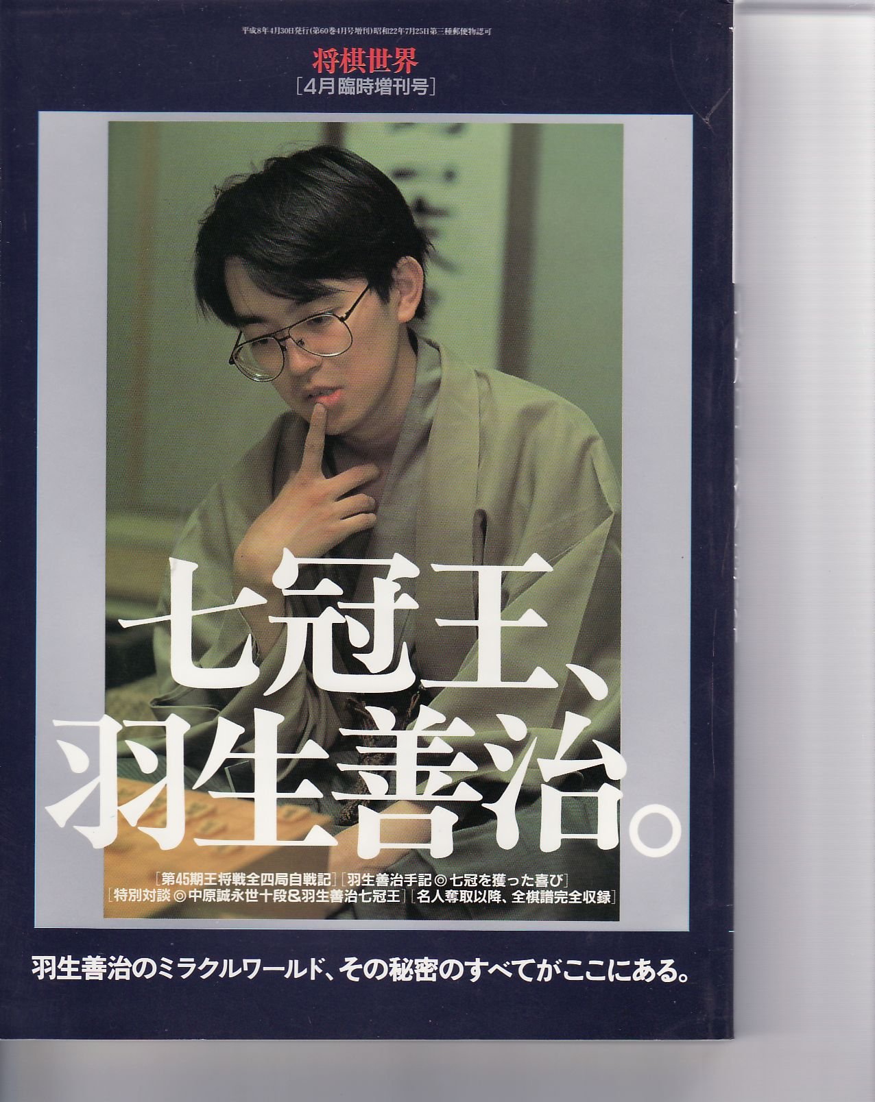 Amazon.co.jp: 七冠王、羽生善治。羽生善治のミラクルワールド、その