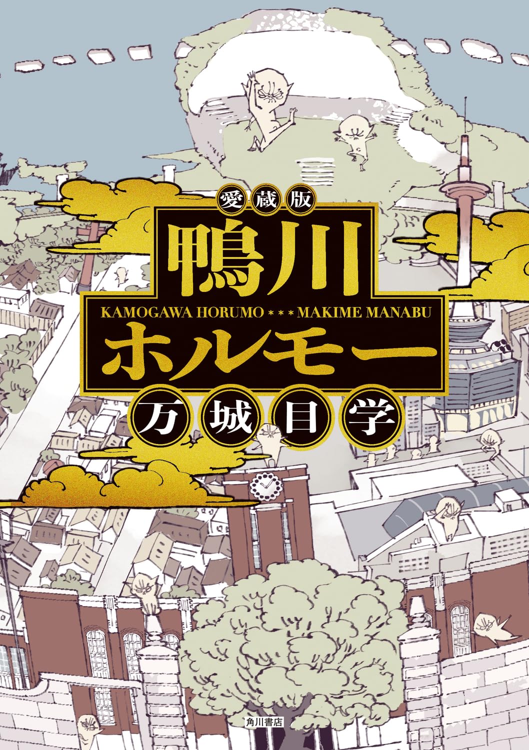鴨川ホルモー 鴨川ホルモー 2/角川書店/万城目学 （角川文庫 ま28