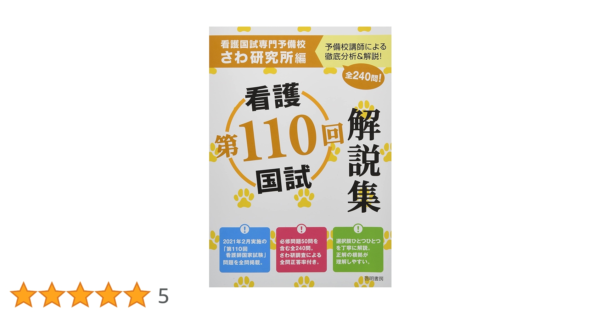 Amazon.co.jp: 第110回看護国試解説集 : さわ研究所: 本