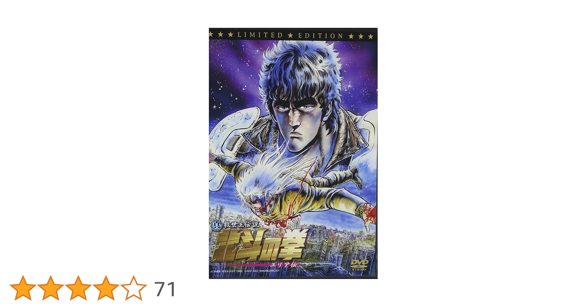 北斗の拳 DVDコレクション 42 ケンシロウ　ラオウ　ユリア　山本百合子 Amazon.co.jp: 真救世主伝説 北斗の拳 ユリア伝 通常版 [DVD