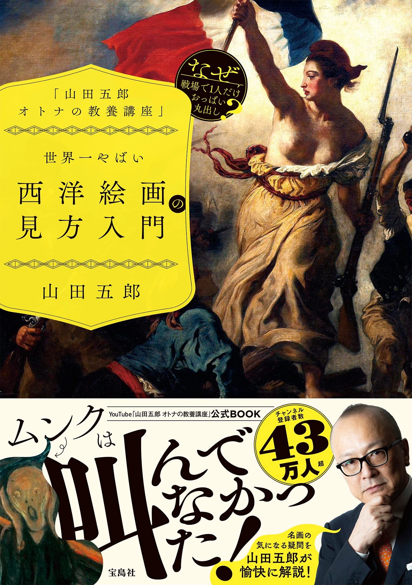 山田五郎 オトナの教養講座 世界一やばい西洋絵画の見方入門 山田 五郎 本 通販 Amazon