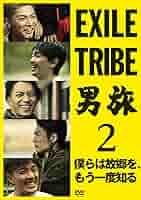(未使用･未開封品)EXILE TRIBE 男旅2 僕らは故郷を、もう一度知る(Blu-ray Disc2枚組)(外付け特典DVDなし) Amazon.co.jp: EXILE TRIBE 男旅2 僕らは故郷を、もう一度知る
