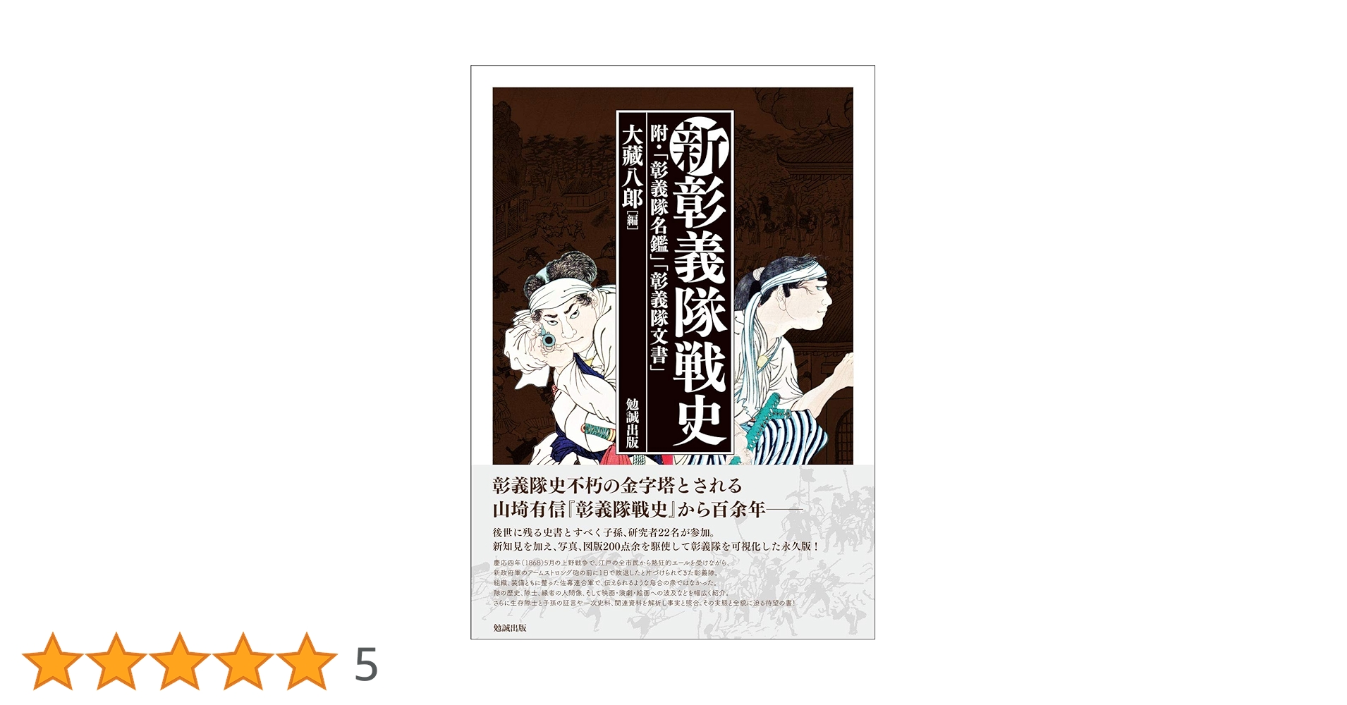 新彰義隊戦史 | 大藏八郞 |本 | 通販 | Amazon