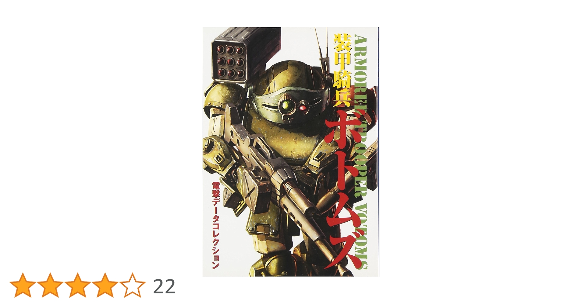 装甲騎兵ボトムズ (DENGEKI HOBBY BOOKS 電撃データコレクション