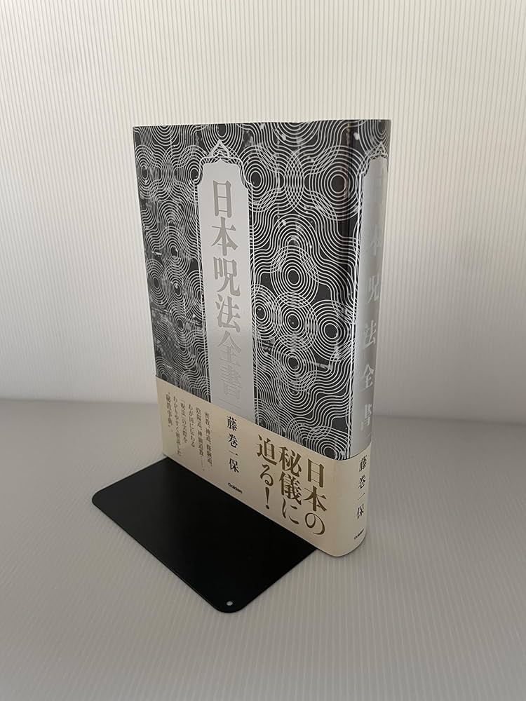 日本呪法全書 日本呪法全書 | 藤巻 一保 |本 | 通販 | Amazon