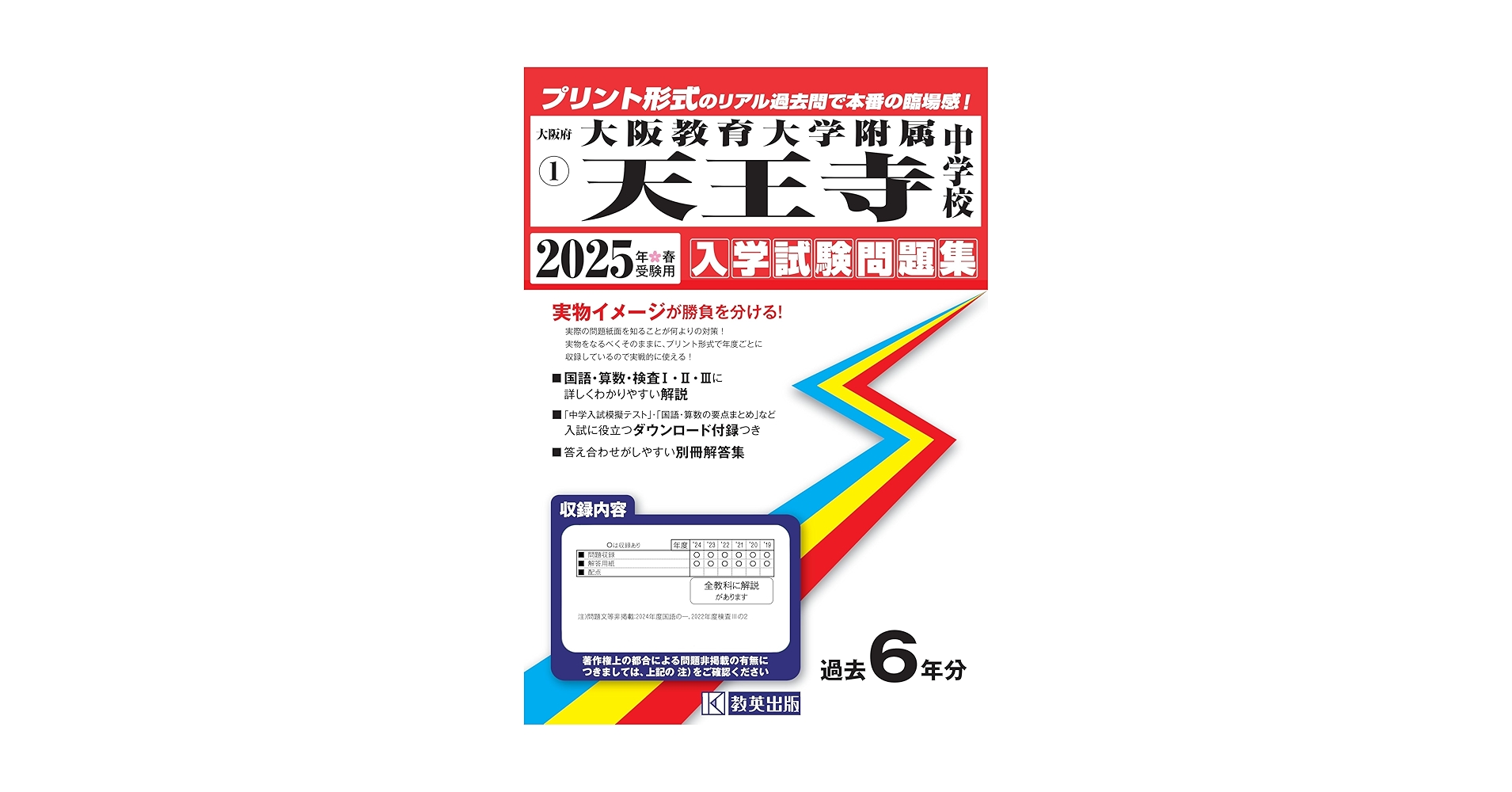 大阪教育大学附属天王寺中学校 入学試験問題集 2025年春受験用