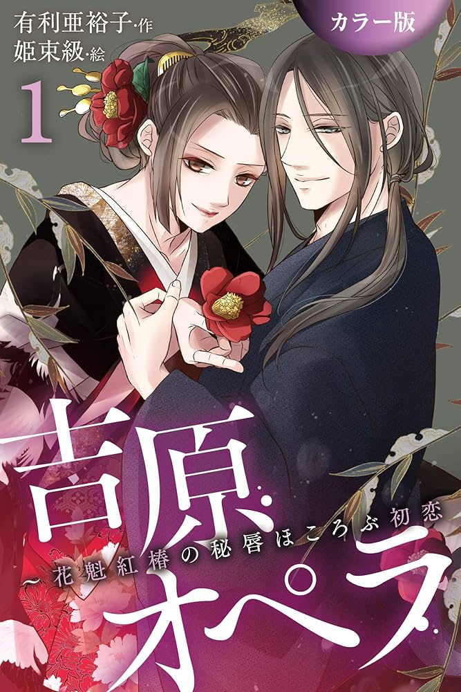 Amazon.co.jp: [カラー版]吉原オペラ～花魁紅椿の秘唇ほころぶ