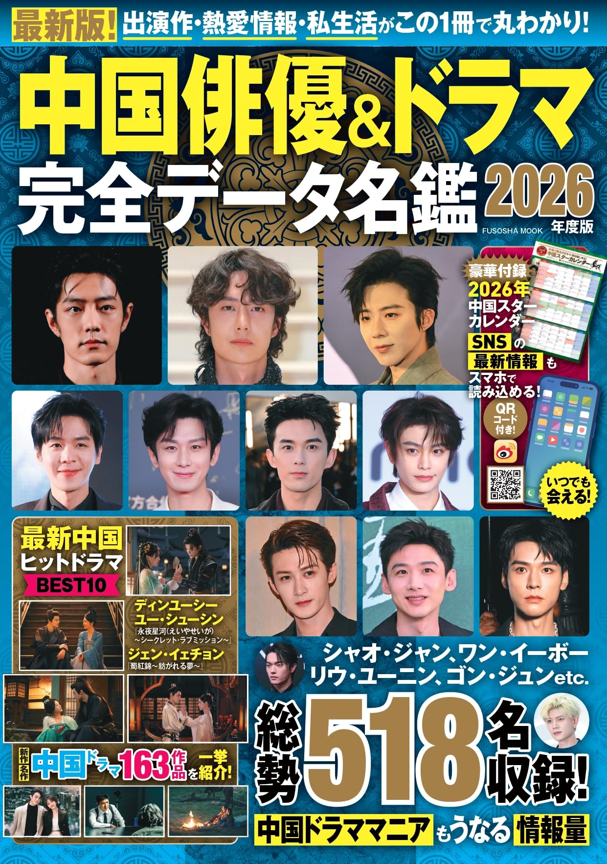 中国俳優＆ドラマ完全データ名鑑2026年度版 (扶桑社ムック) | - |本