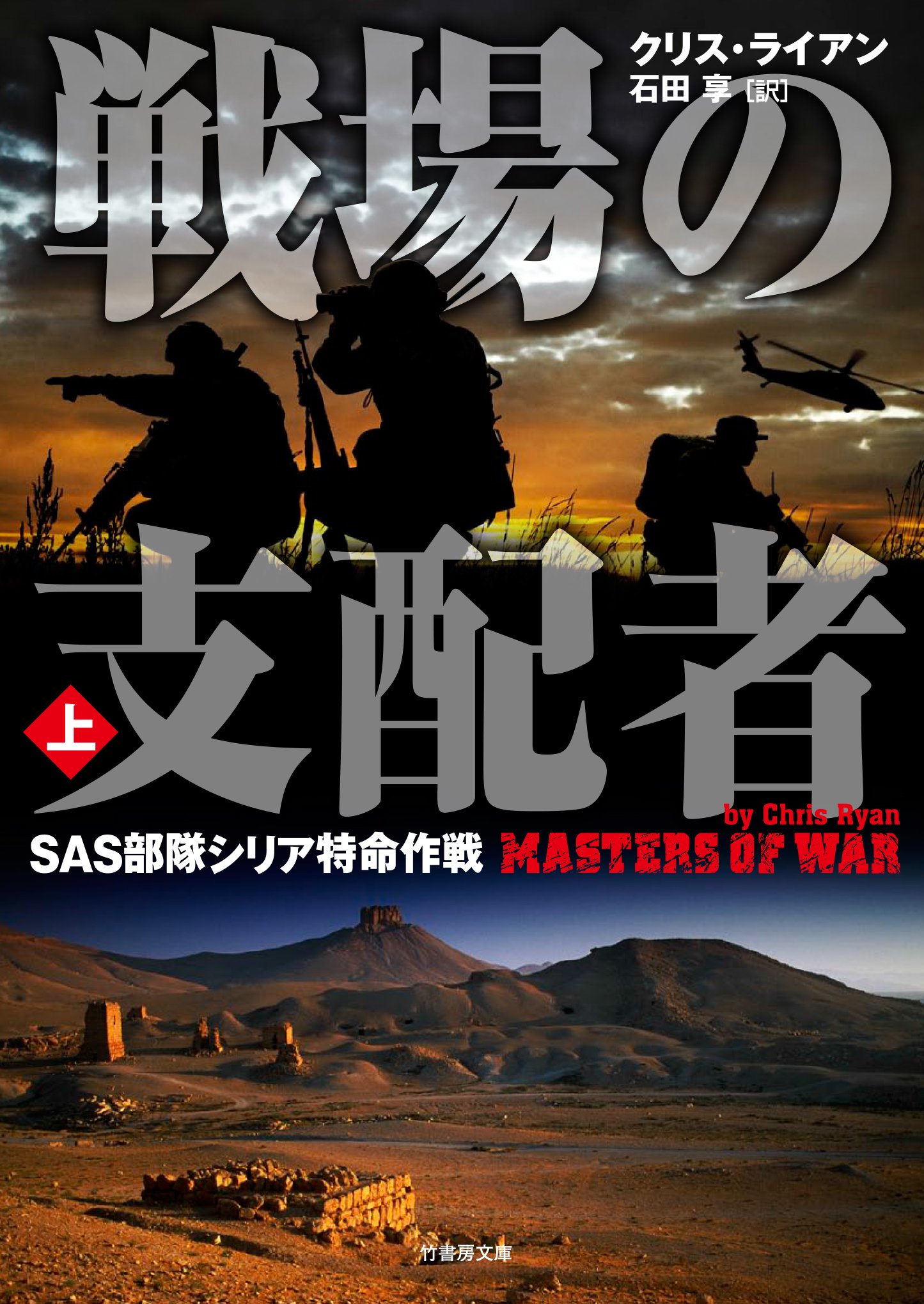 Amazon.co.jp: 戦場の支配者 SAS部隊シリア特命作戦 上 (竹書房文庫