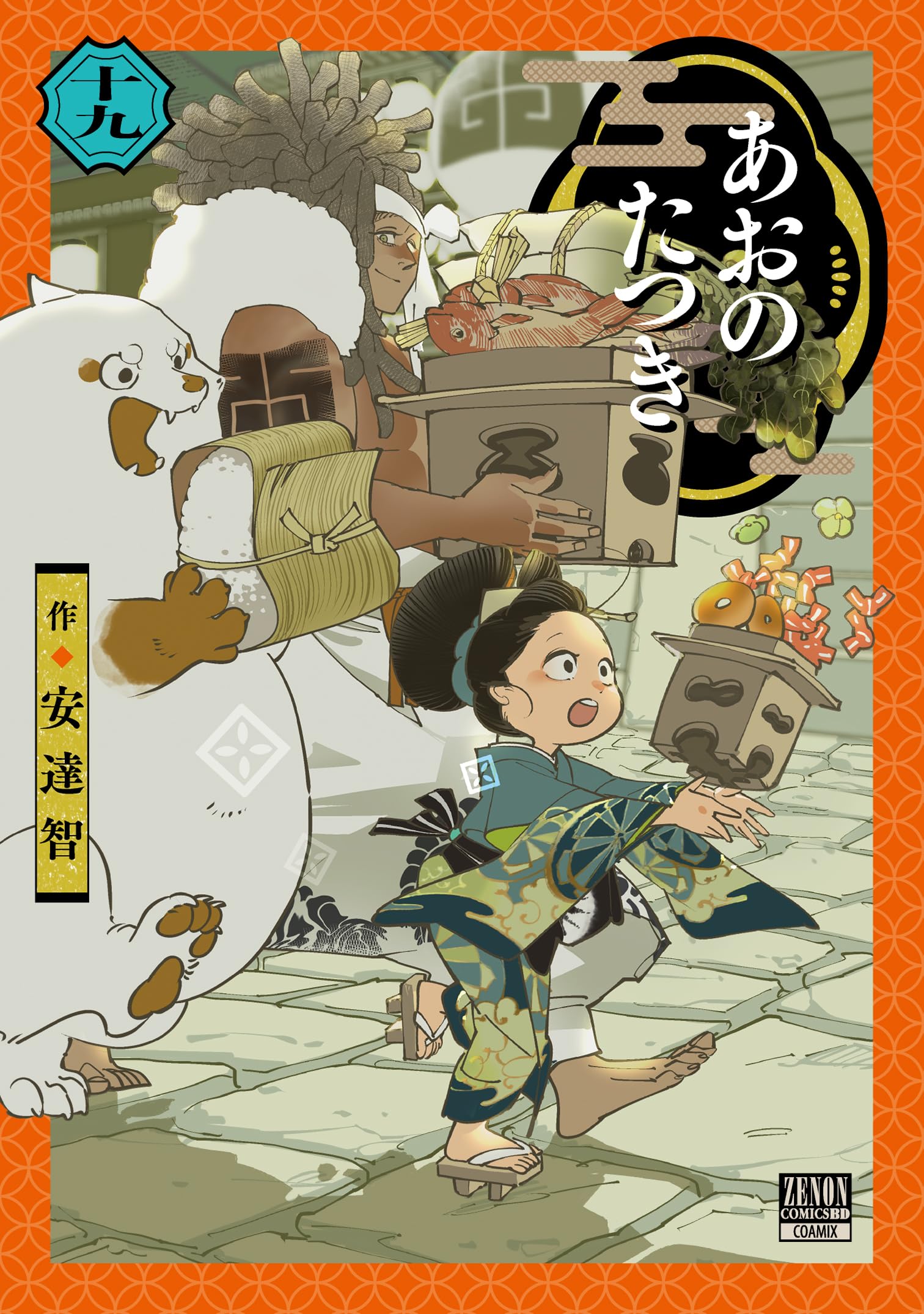 あおさん　せんようだよ あおのたつき (19) (ゼノンコミックス BD) | 安達智 |本 | 通販 | Amazon