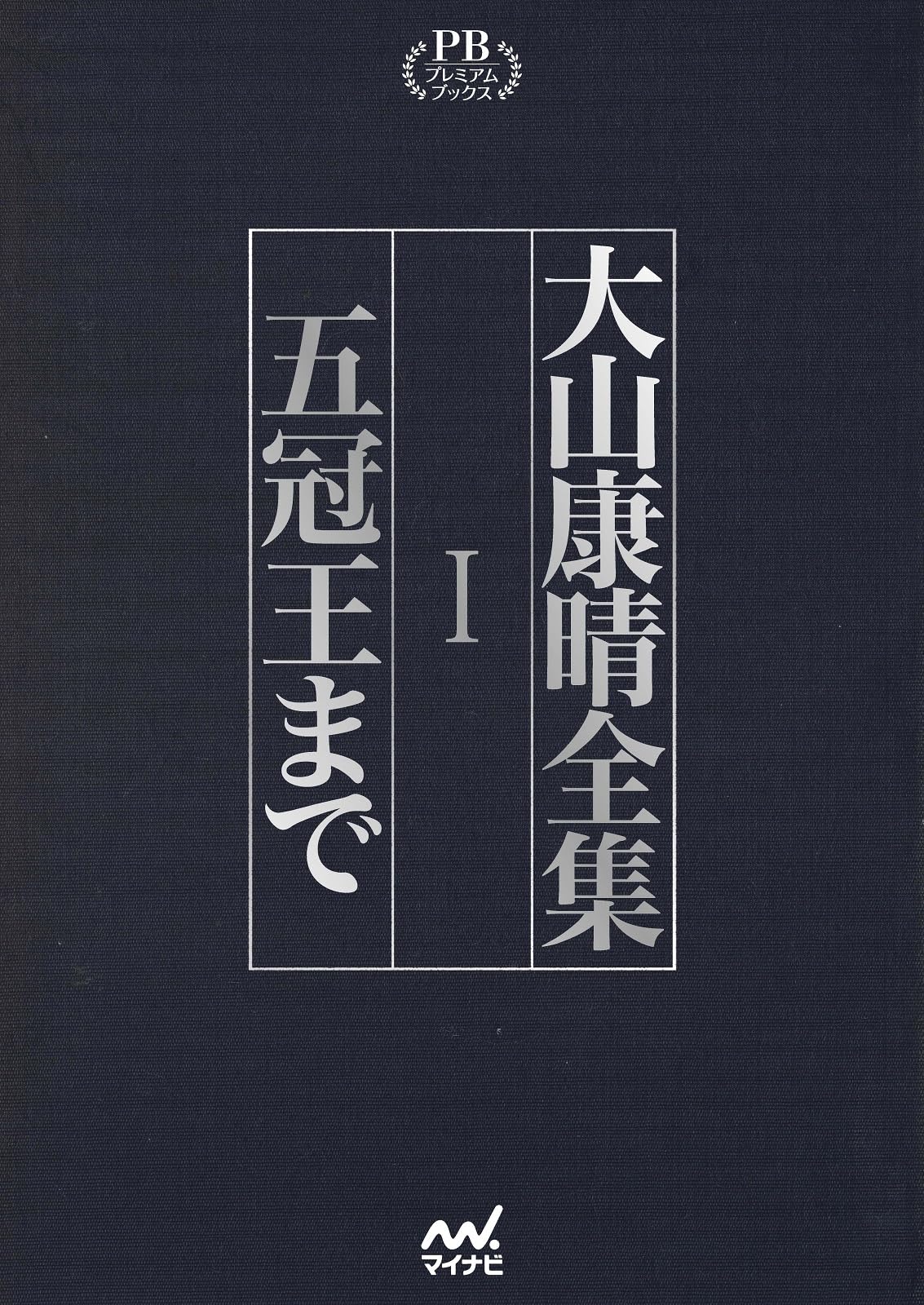大山康晴全集 プレミアムブックス版 第1巻 | 大山康晴 |本 | 通販