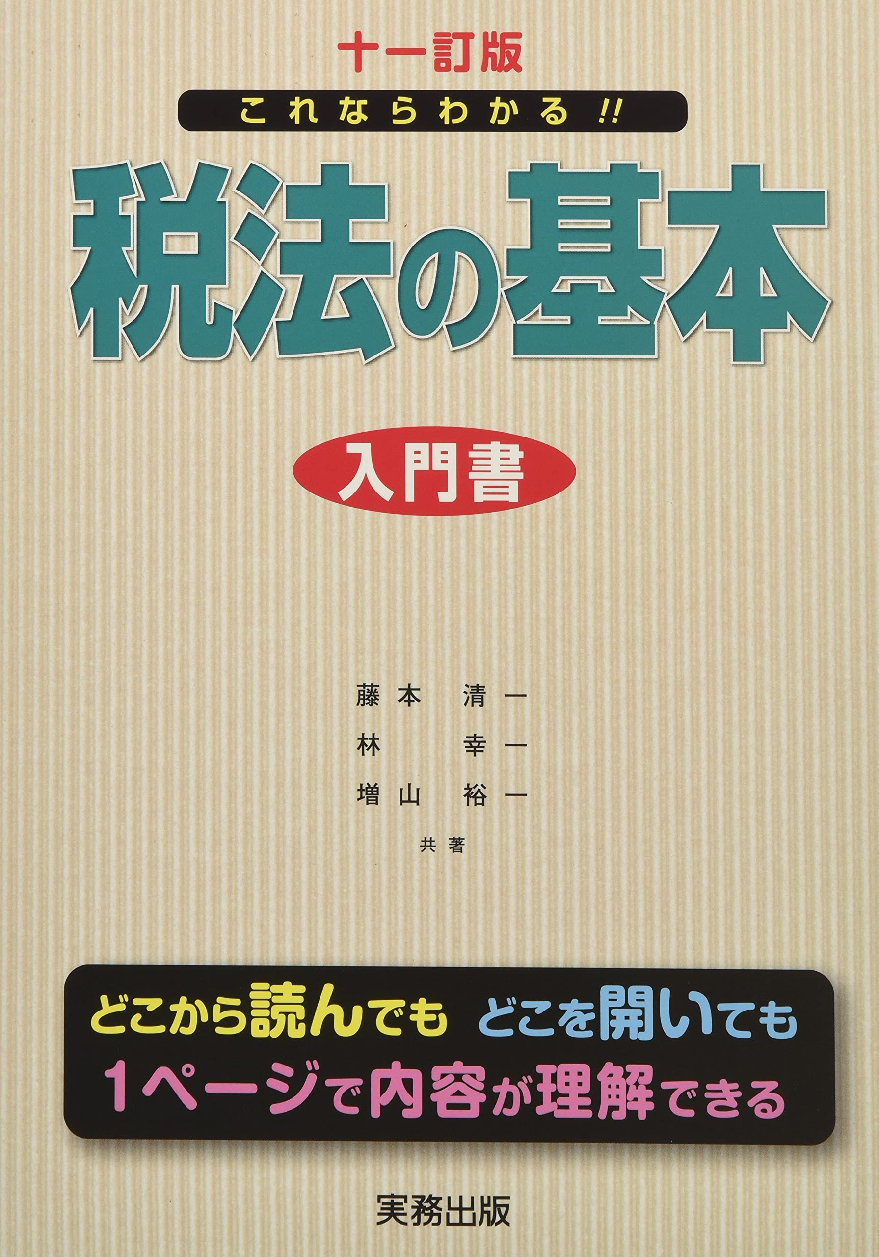 十一訂版/税法の基本 | 藤本 清一, 林 幸一, 増山 裕一 |本