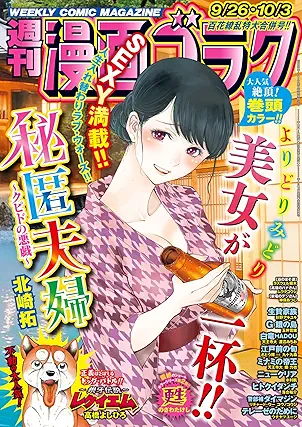 Manga Goraku 2025-10-03 (週刊漫画ゴラク 2025年10月03日号)