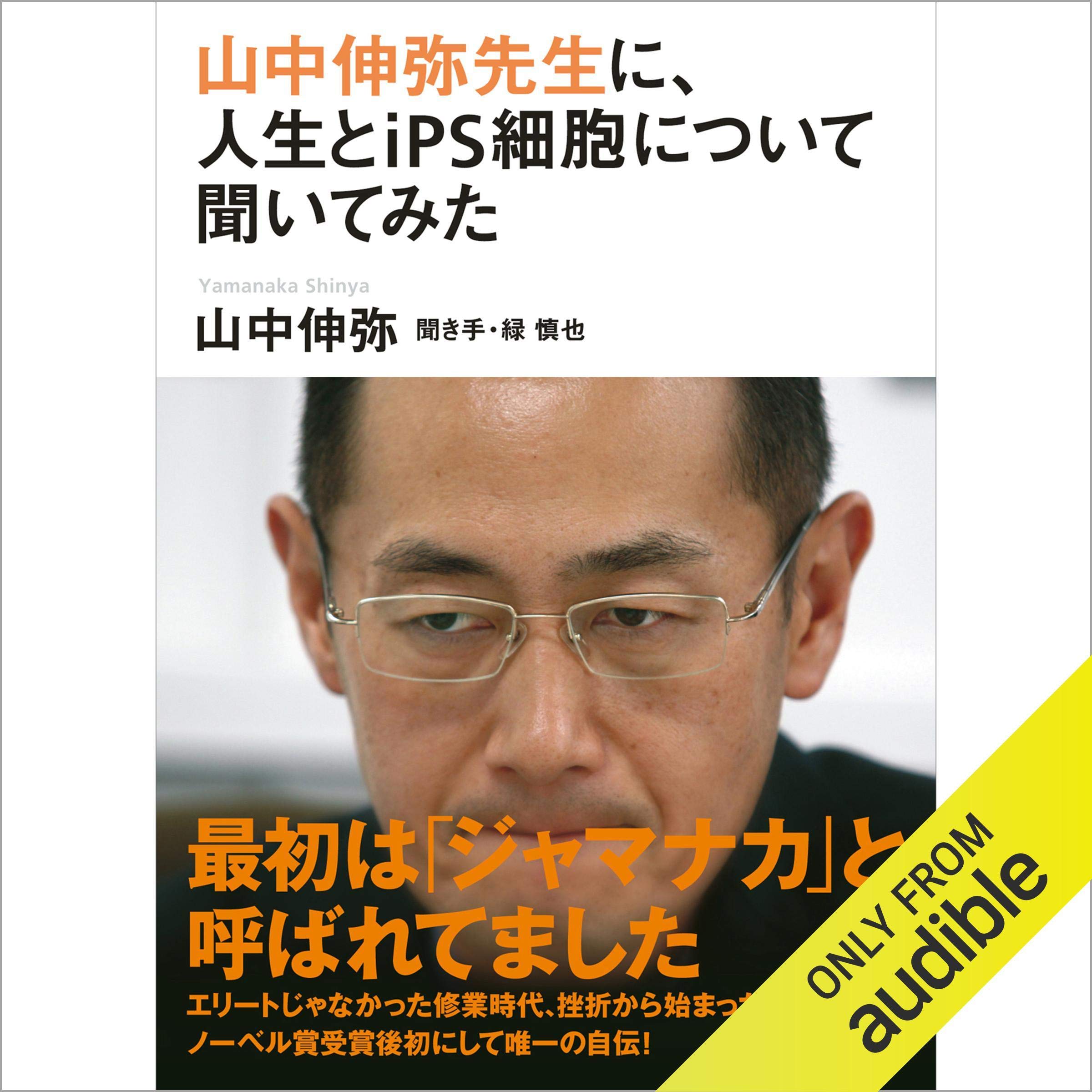 Amazon.co.jp: 山中 伸弥: 本、バイオグラフィー、最新アップデート