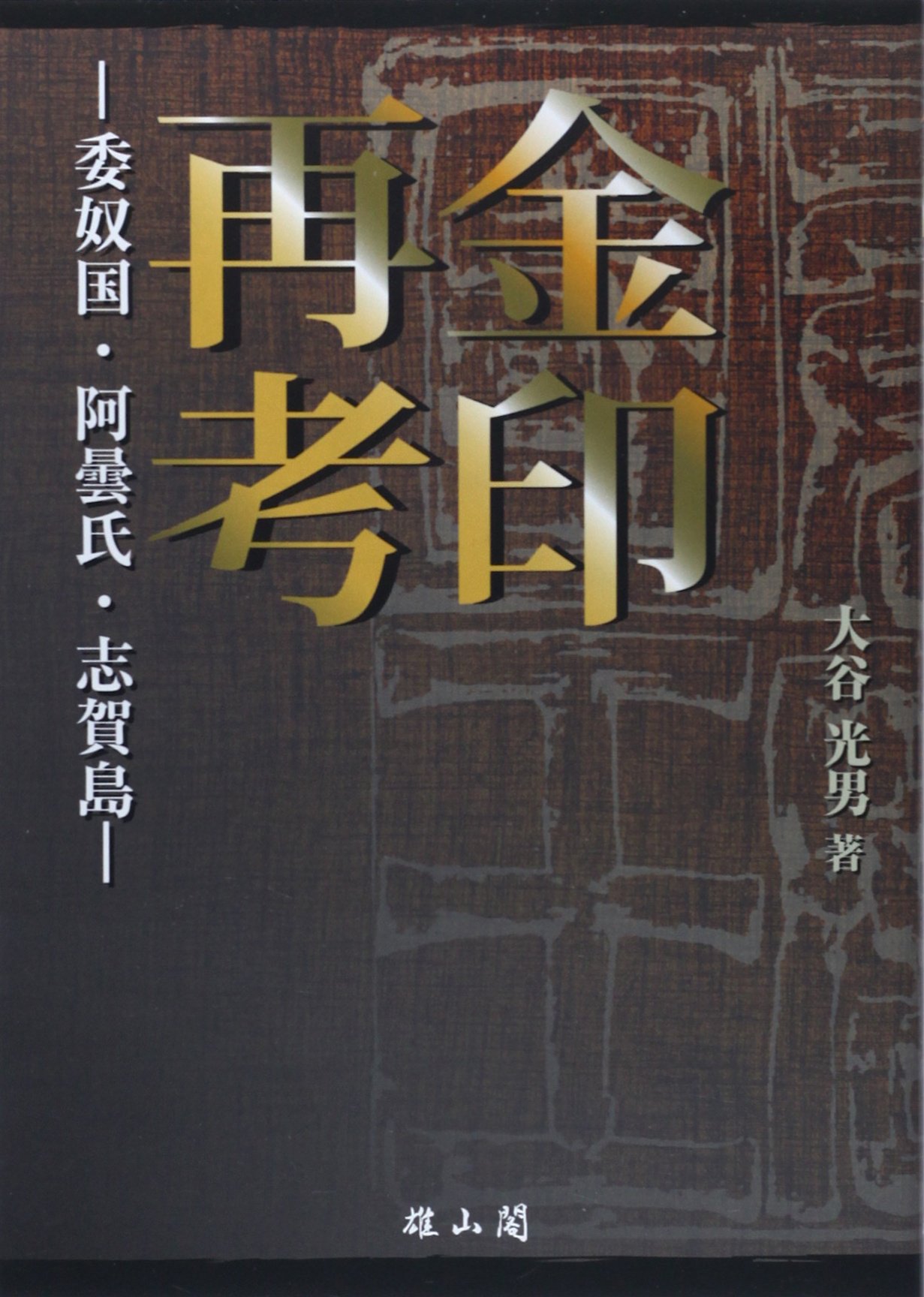 金印再考: 委奴国・阿曇氏・志賀島 | 大谷 光男 |本 | 通販 | Amazon
