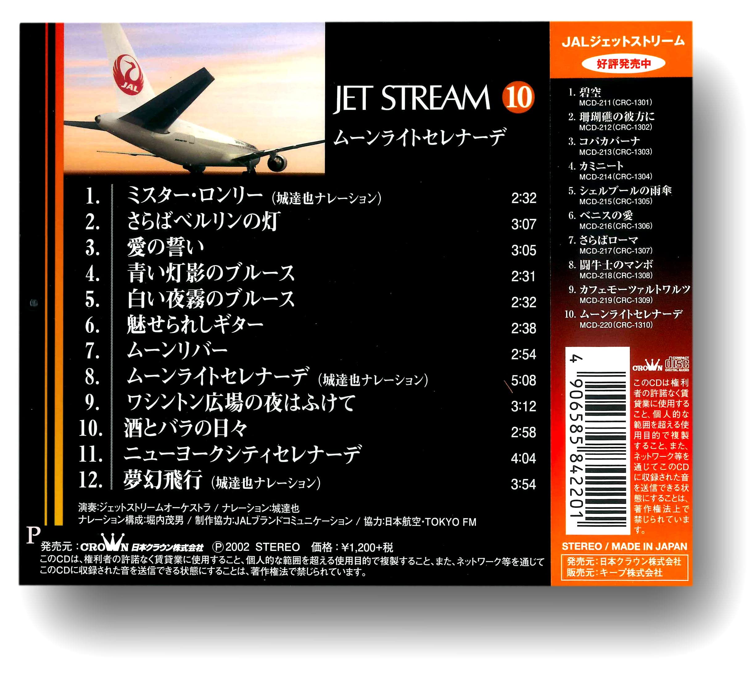 Amazon.co.jp: ジェットストリーム 10 ムーンライトセレナーデ 城達也