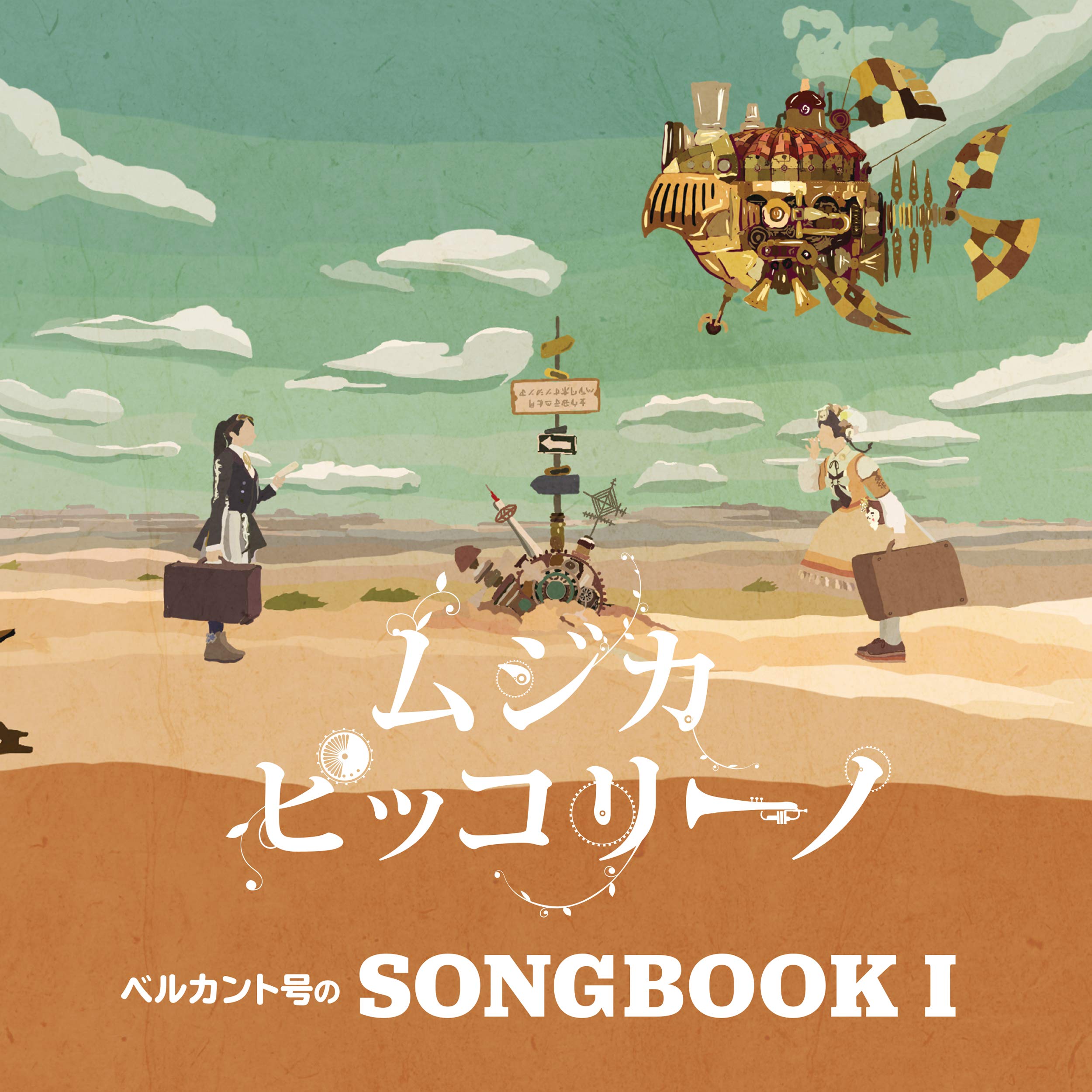 Amazon | ベルカント号のSONGBOOK I | ムジカ・ピッコリーノ | キッズ