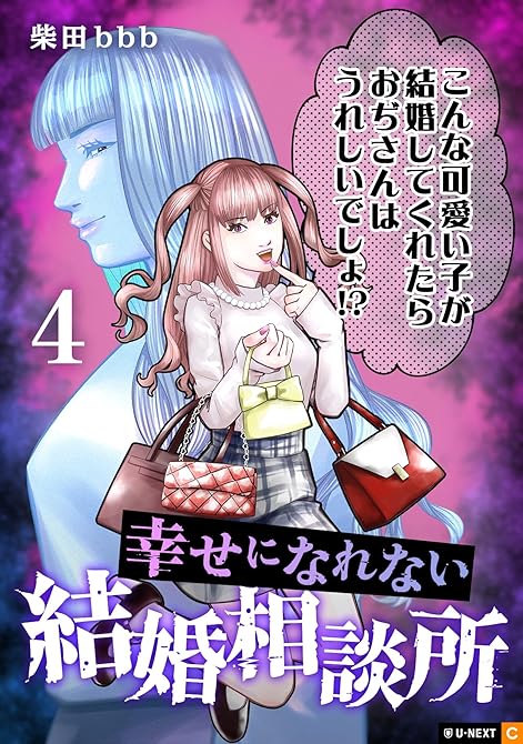 『幸せになれない結婚相談所 4巻』の表紙イラスト 電子書籍 漫画