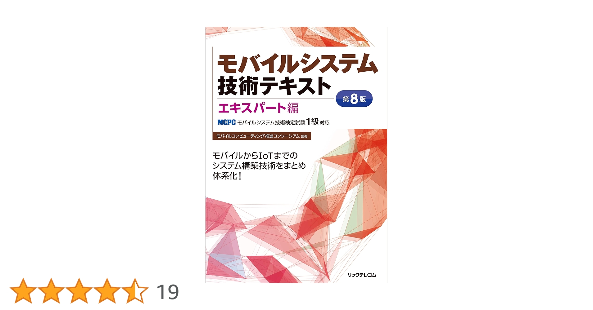 【中古】 モバイルシステム技術テキスト ＭＣＰＣモバイルシステム技術検定試験１級対応 エキスパート編/リックテレコム/モバイルコンピューティング推進コンソーシ モバイルシステム技術テキスト エキスパート編-MCPCモバイル
