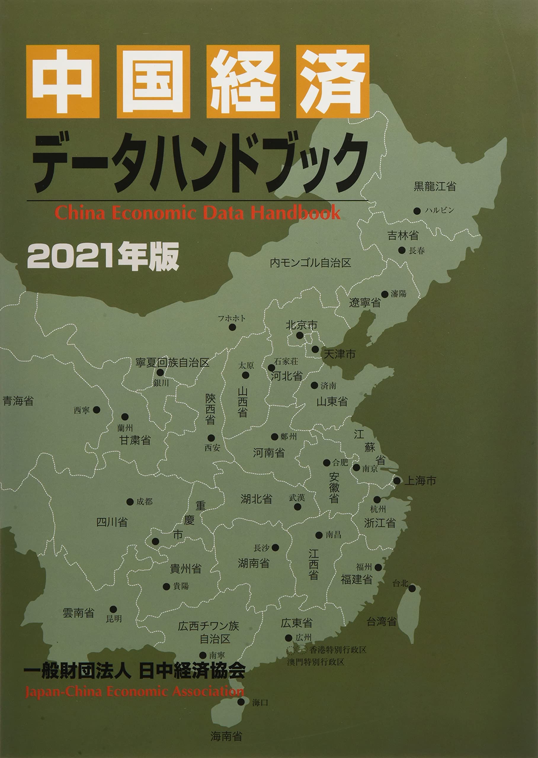 Amazon.co.jp: 中国経済データハンドブック2021年版 : 日中経済協会: 本
