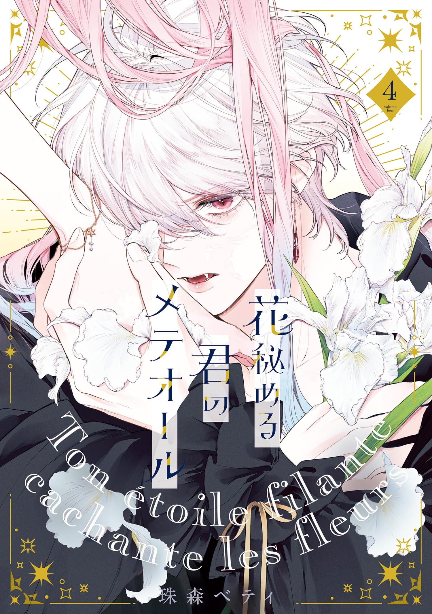 花秘める君のメテオール 花秘める君のメテオール ポップアップ B賞 