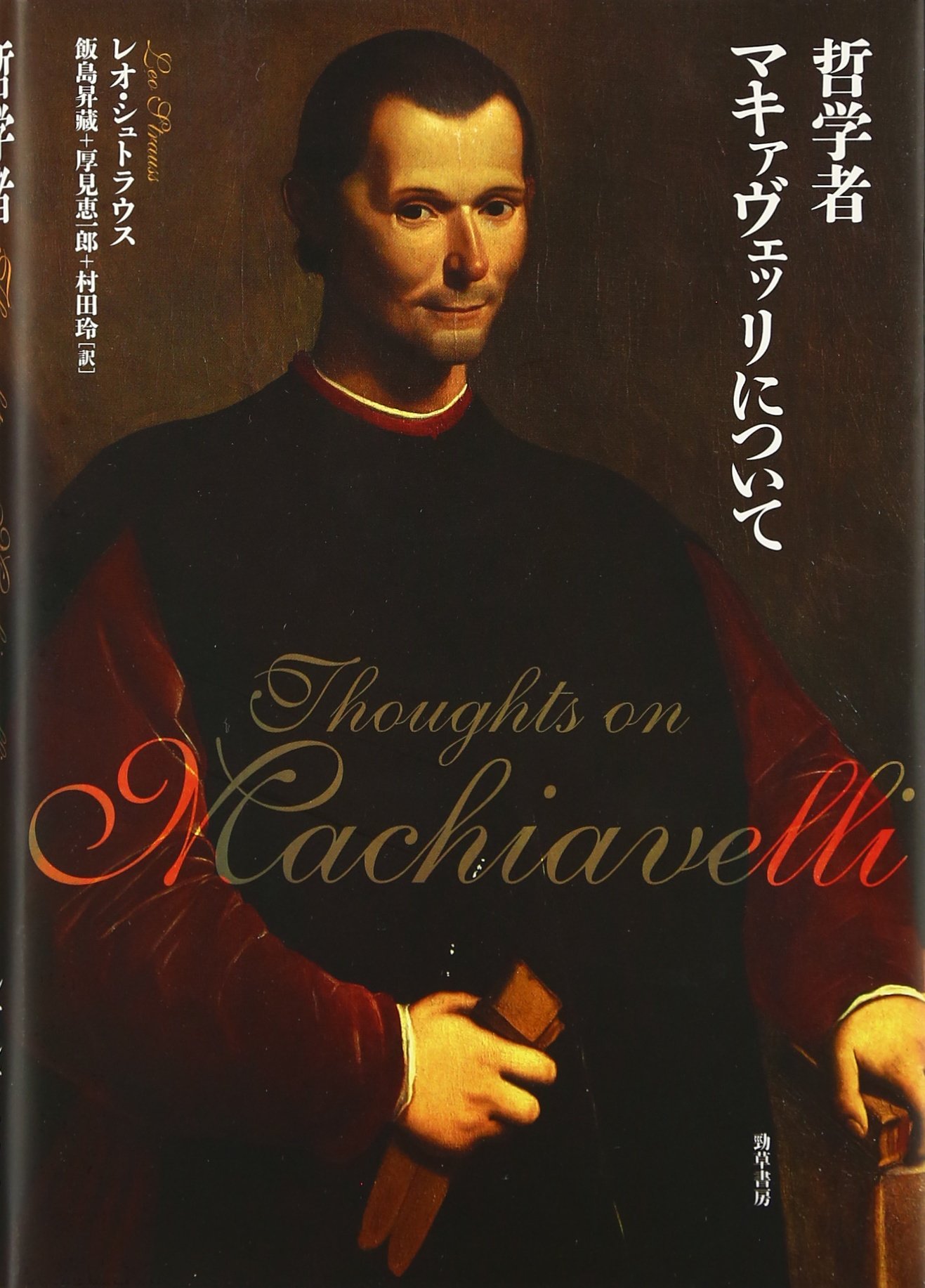 哲学者マキァヴェッリについて   /勁草書房/レオ・シュトラウス（単行本） 哲学者マキァヴェッリについて - 株式会社 勁草書房