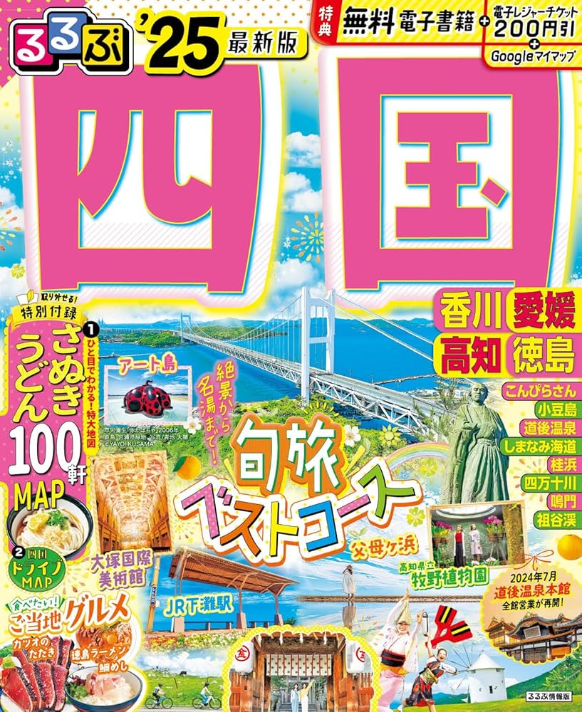 るるぶ四国'25 (るるぶ情報版) | JTBパブリッシング 旅行ガイドブック