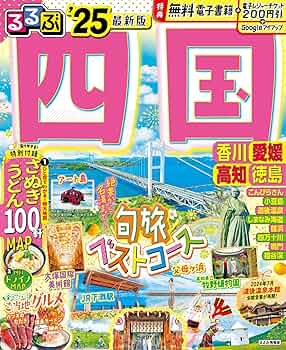 るるぶ四国'25 (るるぶ情報版) | JTBパブリッシング 旅行ガイドブック