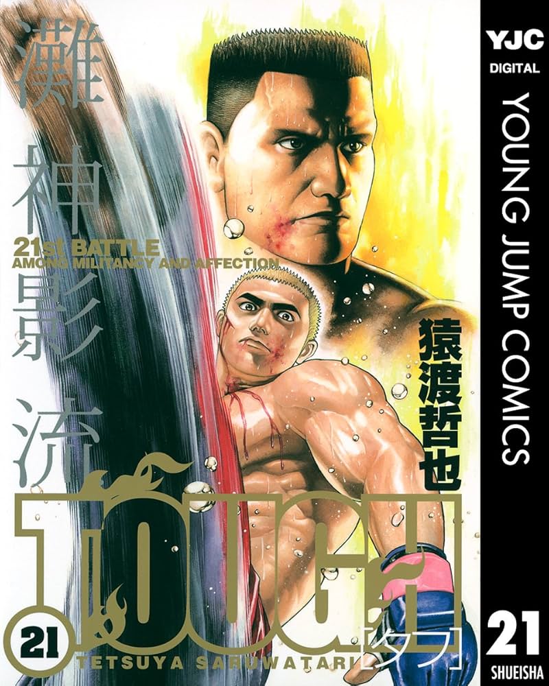 高校鉄拳伝タフ ＋ TOUGH タフ 全巻　送料無料　猿渡哲也　漫画　コミック 高校鉄拳伝タフ 40／猿渡哲也 | 集英社コミック公式 S-MANGA