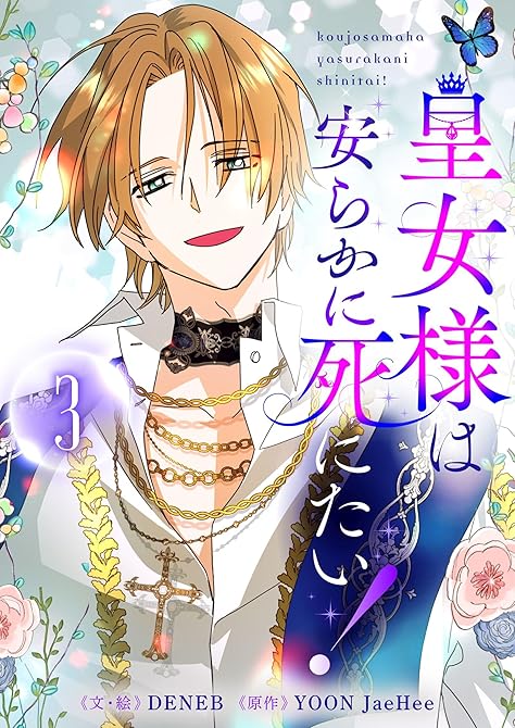 『皇女様は安らかに死にたい！ 3』の表紙イラスト 電子書籍 漫画