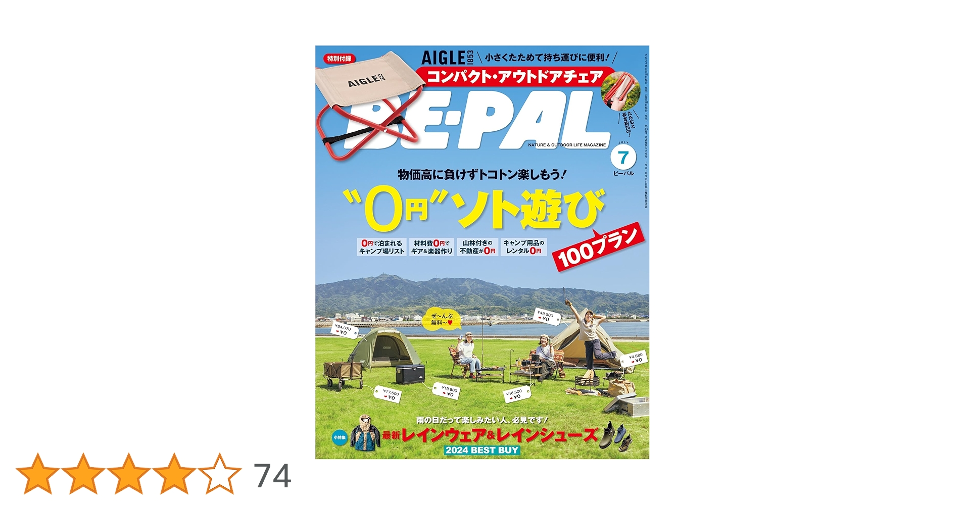BE-PAL 2024年 7 月号【特別付録: AIGLE コンパクト・アウトドア
