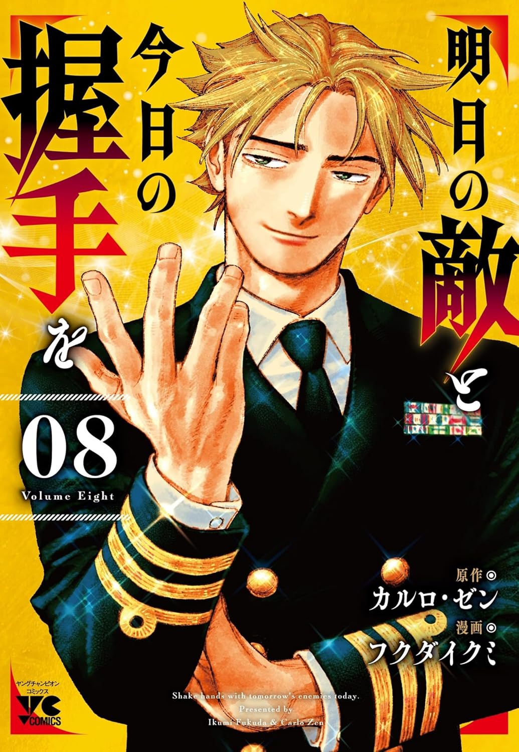 明日の敵と今日の握手を 8