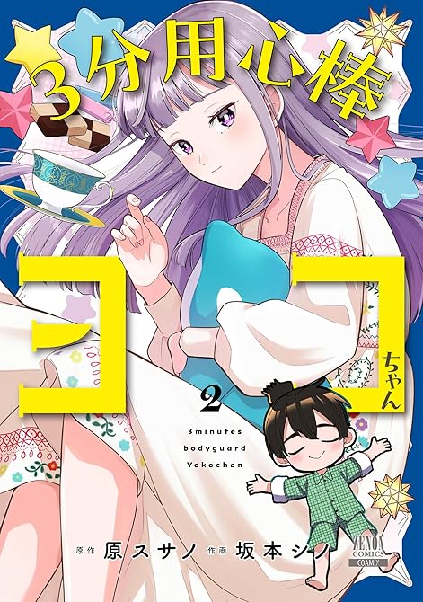 ３分用心棒ヨコちゃん 全2巻の表紙イラスト