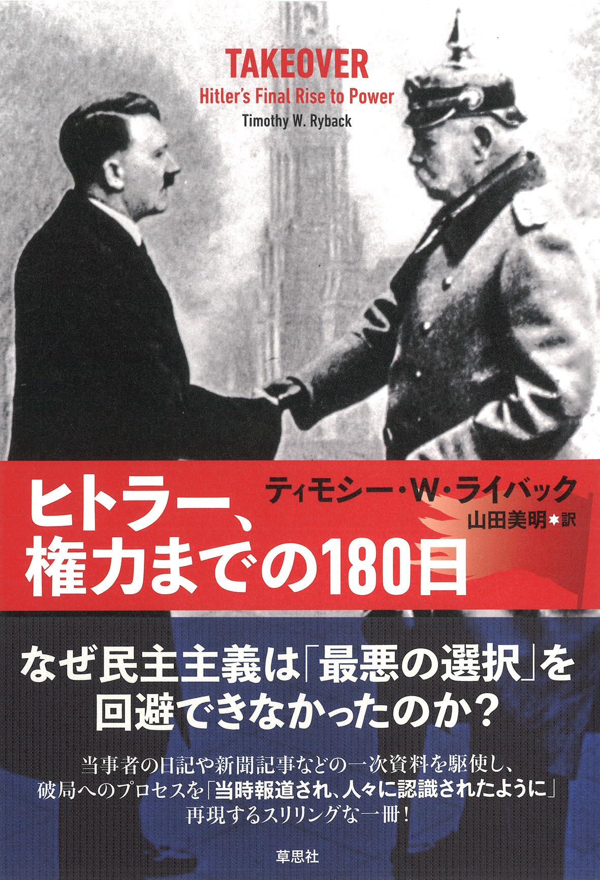 季節 9 ヒトラー政権獲得50年　現代ファシズム論 ヒトラー、権力までの180日 | ティモシー・W・ライバック, 山田 美明