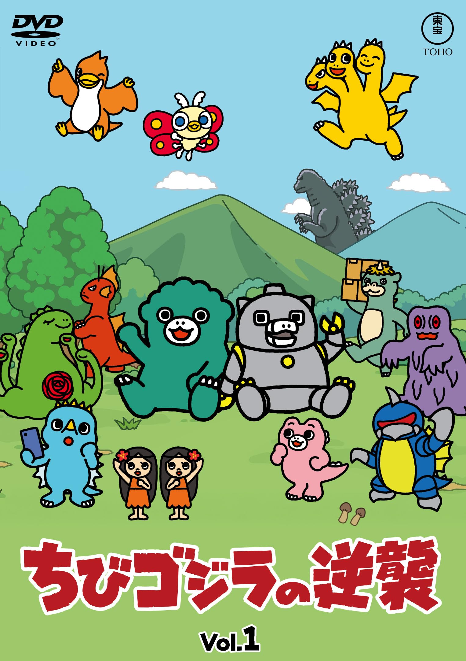 Amazon.co.jp: 【Amazon.co.jp限定】ちびゴジラの逆襲 Vol.1