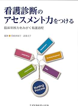 看護診断のアセスメント力をつける-臨床判断力をみがく看護過程- | 岡